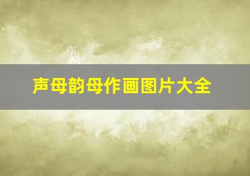 声母韵母作画图片大全