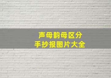 声母韵母区分手抄报图片大全