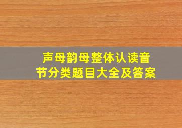 声母韵母整体认读音节分类题目大全及答案