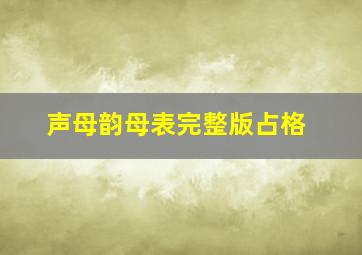 声母韵母表完整版占格