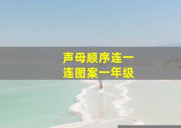 声母顺序连一连图案一年级