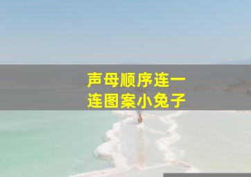 声母顺序连一连图案小兔子