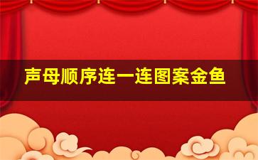 声母顺序连一连图案金鱼