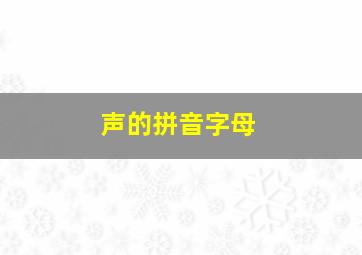 声的拼音字母