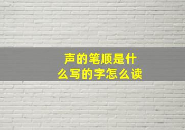 声的笔顺是什么写的字怎么读