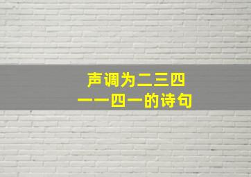 声调为二三四一一四一的诗句