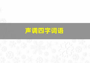 声调四字词语