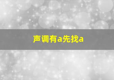 声调有a先找a