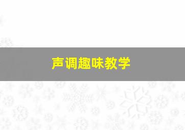 声调趣味教学