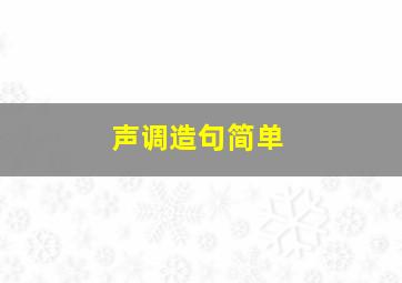 声调造句简单