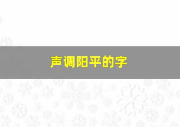 声调阳平的字