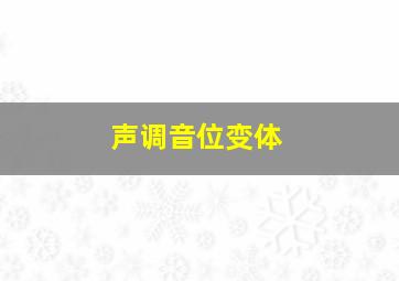 声调音位变体