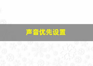 声音优先设置