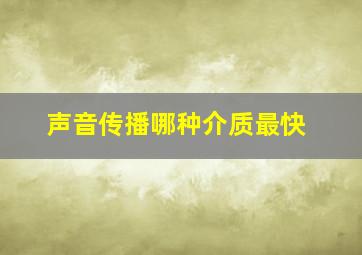 声音传播哪种介质最快