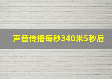 声音传播每秒340米5秒后