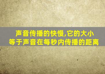 声音传播的快慢,它的大小等于声音在每秒内传播的距离