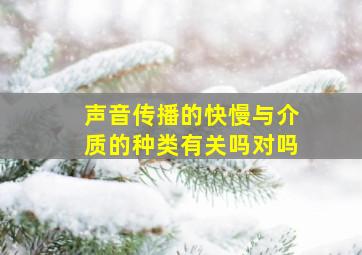 声音传播的快慢与介质的种类有关吗对吗