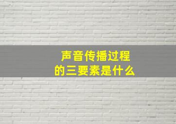 声音传播过程的三要素是什么