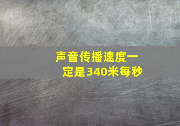 声音传播速度一定是340米每秒