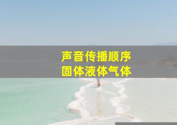 声音传播顺序固体液体气体