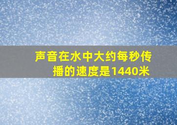 声音在水中大约每秒传播的速度是1440米