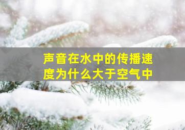 声音在水中的传播速度为什么大于空气中