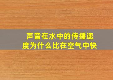 声音在水中的传播速度为什么比在空气中快