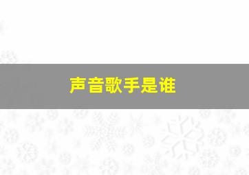 声音歌手是谁