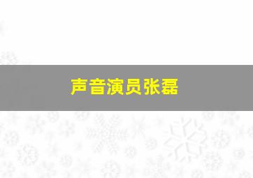 声音演员张磊