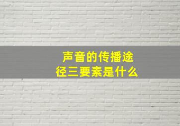 声音的传播途径三要素是什么