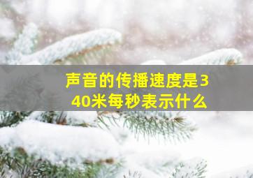 声音的传播速度是340米每秒表示什么