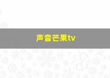 声音芒果tv