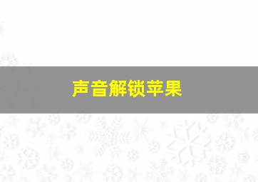 声音解锁苹果