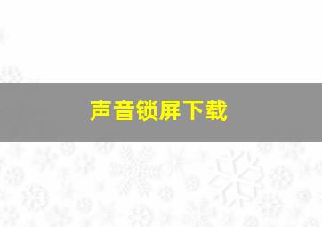 声音锁屏下载