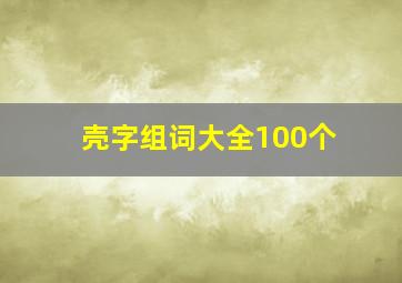 壳字组词大全100个