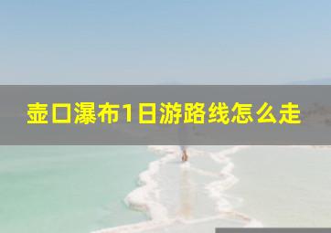 壶口瀑布1日游路线怎么走