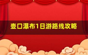 壶口瀑布1日游路线攻略