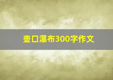 壶口瀑布300字作文