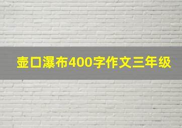 壶口瀑布400字作文三年级