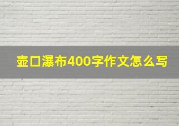 壶口瀑布400字作文怎么写