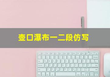 壶口瀑布一二段仿写