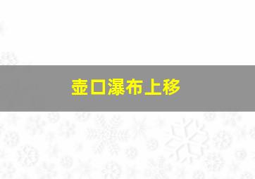 壶口瀑布上移