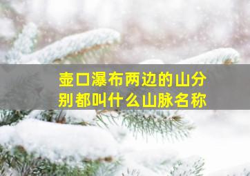 壶口瀑布两边的山分别都叫什么山脉名称