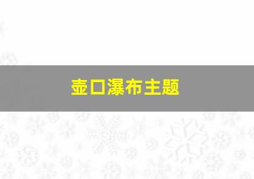 壶口瀑布主题