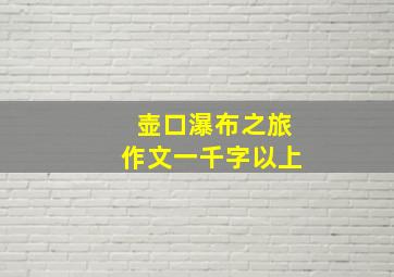 壶口瀑布之旅作文一千字以上