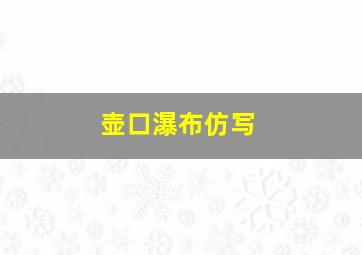 壶口瀑布仿写