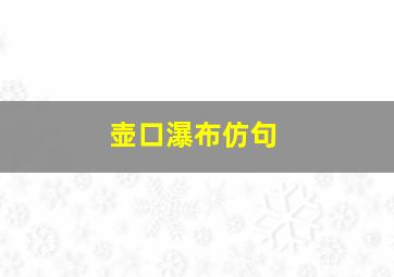 壶口瀑布仿句