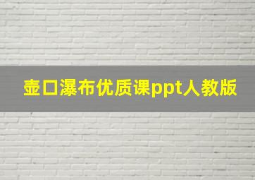 壶口瀑布优质课ppt人教版