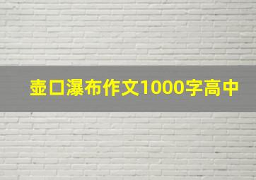 壶口瀑布作文1000字高中