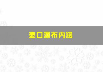 壶口瀑布内涵